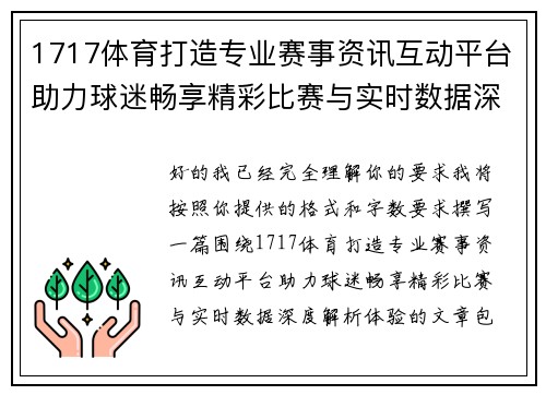 1717体育打造专业赛事资讯互动平台助力球迷畅享精彩比赛与实时数据深度解析体验