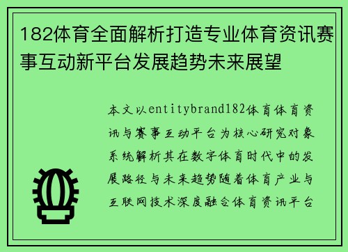 182体育全面解析打造专业体育资讯赛事互动新平台发展趋势未来展望
