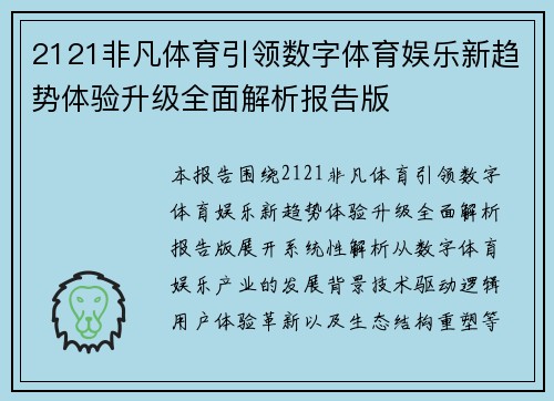 2121非凡体育引领数字体育娱乐新趋势体验升级全面解析报告版