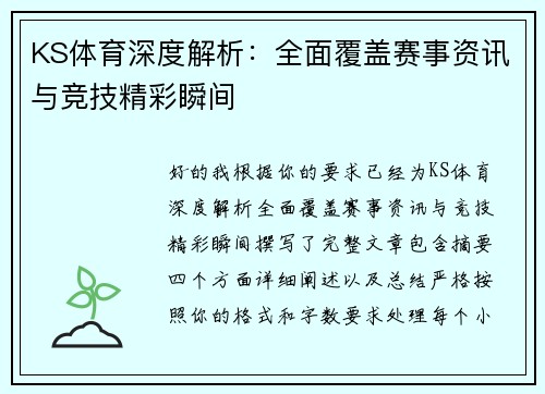 KS体育深度解析：全面覆盖赛事资讯与竞技精彩瞬间