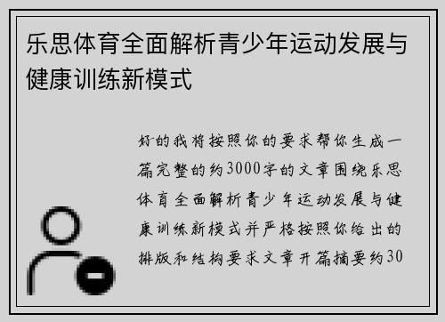 乐思体育全面解析青少年运动发展与健康训练新模式 乐思体育全面解析青少年运动发展与健康训练新模式
