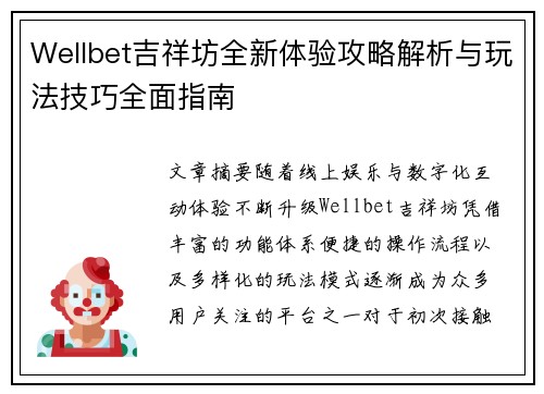 Wellbet吉祥坊全新体验攻略解析与玩法技巧全面指南 Wellbet吉祥坊全新体验攻略解析与玩法技巧全面指南