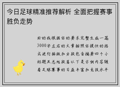 今日足球精准推荐解析 全面把握赛事胜负走势 今日足球精准推荐解析 全面把握赛事胜负走势