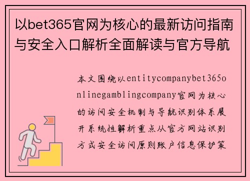 以bet365官网为核心的最新访问指南与安全入口解析全面解读与官方导航