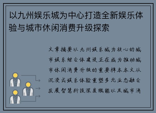 以九州娱乐城为中心打造全新娱乐体验与城市休闲消费升级探索