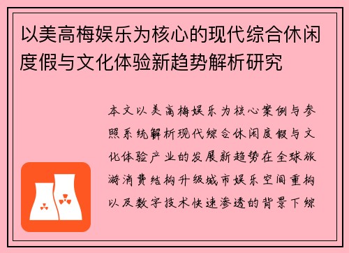 以美高梅娱乐为核心的现代综合休闲度假与文化体验新趋势解析研究
