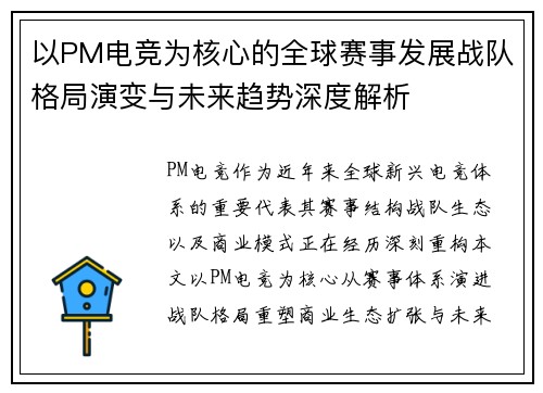 以PM电竞为核心的全球赛事发展战队格局演变与未来趋势深度解析