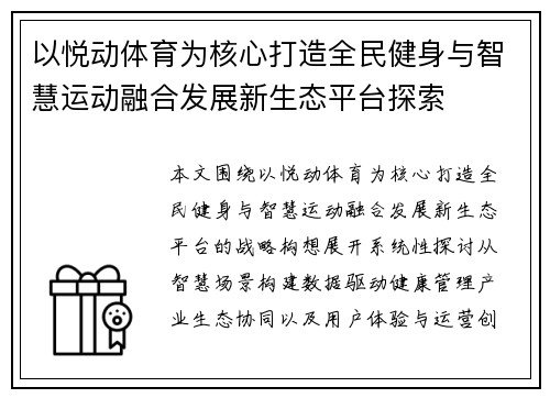 以悦动体育为核心打造全民健身与智慧运动融合发展新生态平台探索 以悦动体育为核心打造全民健身与智慧运动融合发展新生态平台探索
