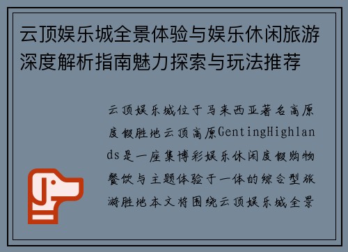 云顶娱乐城全景体验与娱乐休闲旅游深度解析指南魅力探索与玩法推荐