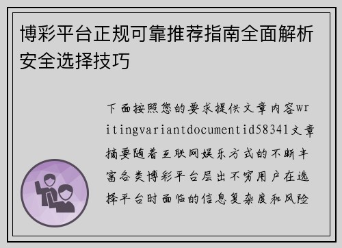 博彩平台正规可靠推荐指南全面解析安全选择技巧 博彩平台正规可靠推荐指南全面解析安全选择技巧