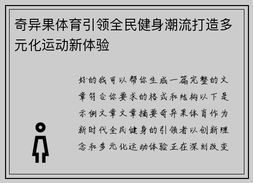 奇异果体育引领全民健身潮流打造多元化运动新体验 奇异果体育引领全民健身潮流打造多元化运动新体验