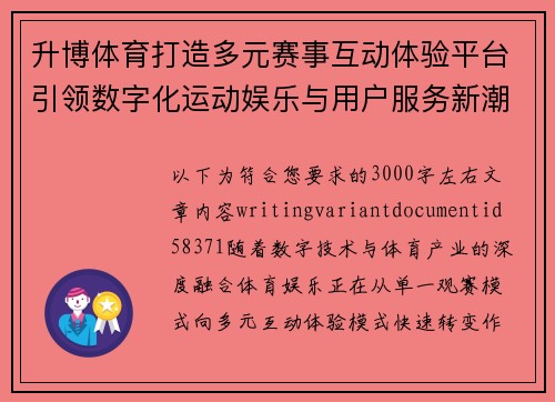 升博体育打造多元赛事互动体验平台引领数字化运动娱乐与用户服务新潮流 升博体育打造多元赛事互动体验平台引领数字化运动娱乐与用户服务新潮流