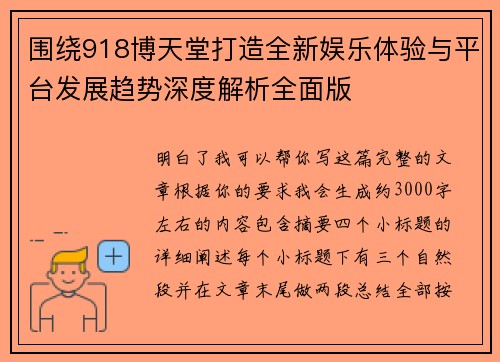 围绕918博天堂打造全新娱乐体验与平台发展趋势深度解析全面版 围绕918博天堂打造全新娱乐体验与平台发展趋势深度解析全面版