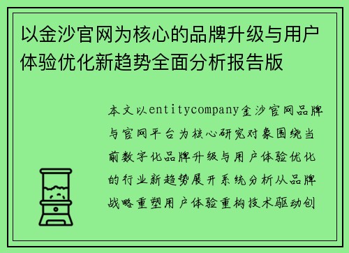 以金沙官网为核心的品牌升级与用户体验优化新趋势全面分析报告版 以金沙官网为核心的品牌升级与用户体验优化新趋势全面分析报告版