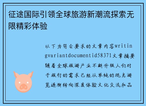 征途国际引领全球旅游新潮流探索无限精彩体验