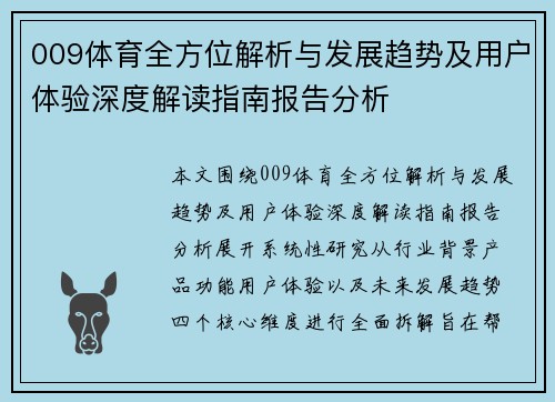 009体育全方位解析与发展趋势及用户体验深度解读指南报告分析 009体育全方位解析与发展趋势及用户体验深度解读指南报告分析