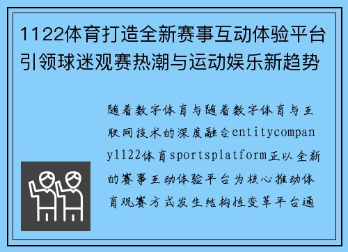1122体育打造全新赛事互动体验平台引领球迷观赛热潮与运动娱乐新趋势