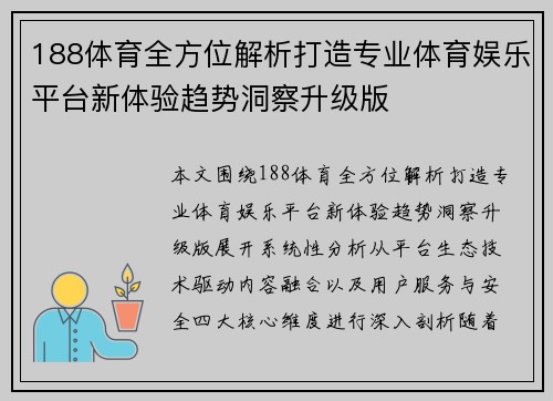 188体育全方位解析打造专业体育娱乐平台新体验趋势洞察升级版