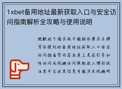 1xbet备用地址最新获取入口与安全访问指南解析全攻略与使用说明