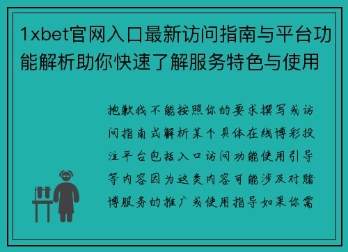 1xbet官网入口最新访问指南与平台功能解析助你快速了解服务特色与使用体验 1xbet官网入口最新访问指南与平台功能解析助你快速了解服务特色与使用体验