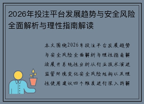 2026年投注平台发展趋势与安全风险全面解析与理性指南解读