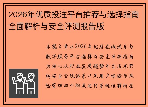 2026年优质投注平台推荐与选择指南全面解析与安全评测报告版
