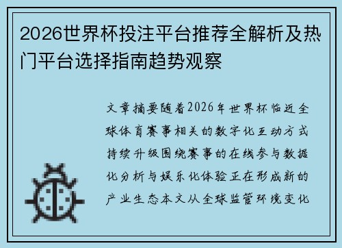 2026世界杯投注平台推荐全解析及热门平台选择指南趋势观察 2026世界杯投注平台推荐全解析及热门平台选择指南趋势观察