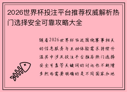2026世界杯投注平台推荐权威解析热门选择安全可靠攻略大全 2026世界杯投注平台推荐权威解析热门选择安全可靠攻略大全