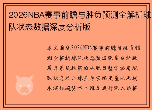 2026NBA赛事前瞻与胜负预测全解析球队状态数据深度分析版 2026NBA赛事前瞻与胜负预测全解析球队状态数据深度分析版