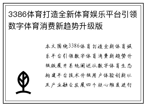 3386体育打造全新体育娱乐平台引领数字体育消费新趋势升级版 3386体育打造全新体育娱乐平台引领数字体育消费新趋势升级版