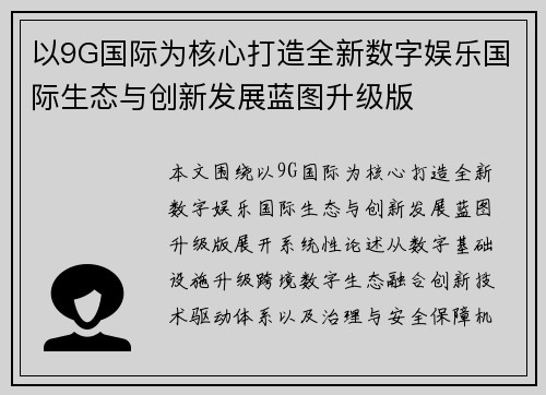 以9G国际为核心打造全新数字娱乐国际生态与创新发展蓝图升级版