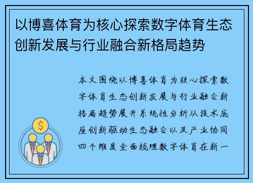 以博喜体育为核心探索数字体育生态创新发展与行业融合新格局趋势