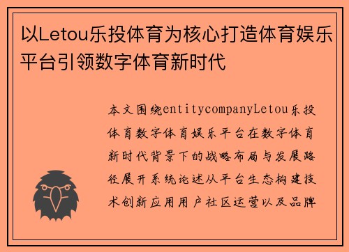 以Letou乐投体育为核心打造体育娱乐平台引领数字体育新时代 以Letou乐投体育为核心打造体育娱乐平台引领数字体育新时代