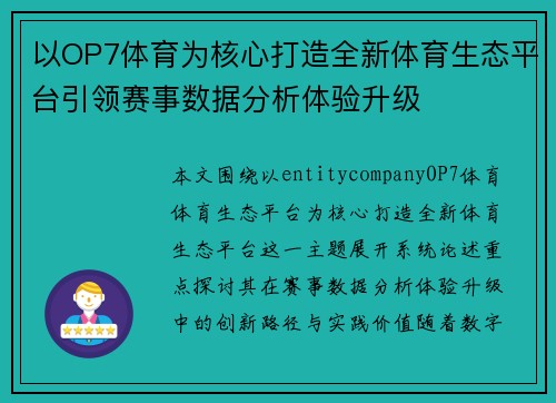 以OP7体育为核心打造全新体育生态平台引领赛事数据分析体验升级 以OP7体育为核心打造全新体育生态平台引领赛事数据分析体验升级