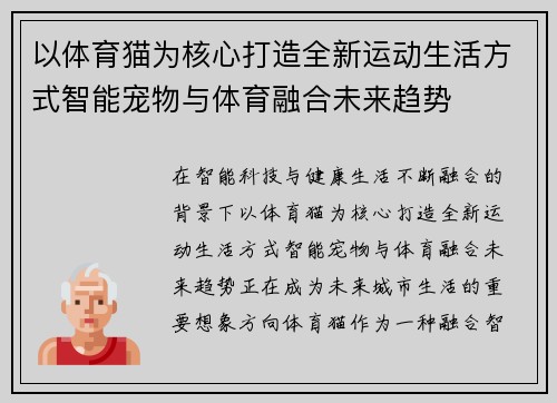 以体育猫为核心打造全新运动生活方式智能宠物与体育融合未来趋势
