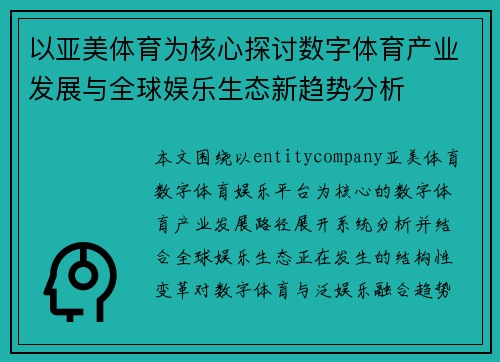 以亚美体育为核心探讨数字体育产业发展与全球娱乐生态新趋势分析 以亚美体育为核心探讨数字体育产业发展与全球娱乐生态新趋势分析