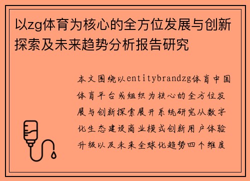 以zg体育为核心的全方位发展与创新探索及未来趋势分析报告研究