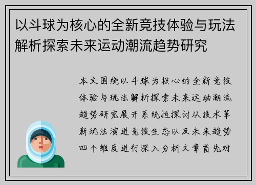 以斗球为核心的全新竞技体验与玩法解析探索未来运动潮流趋势研究 以斗球为核心的全新竞技体验与玩法解析探索未来运动潮流趋势研究