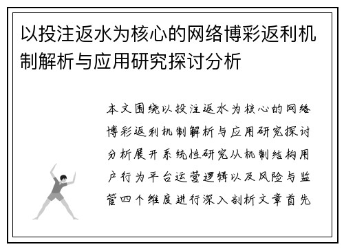 以投注返水为核心的网络博彩返利机制解析与应用研究探讨分析 以投注返水为核心的网络博彩返利机制解析与应用研究探讨分析