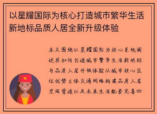 以星耀国际为核心打造城市繁华生活新地标品质人居全新升级体验