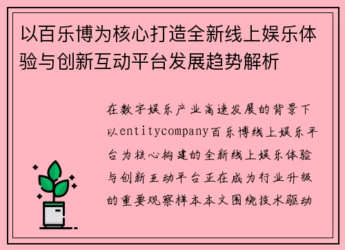 以百乐博为核心打造全新线上娱乐体验与创新互动平台发展趋势解析