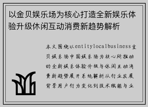 以金贝娱乐场为核心打造全新娱乐体验升级休闲互动消费新趋势解析 以金贝娱乐场为核心打造全新娱乐体验升级休闲互动消费新趋势解析