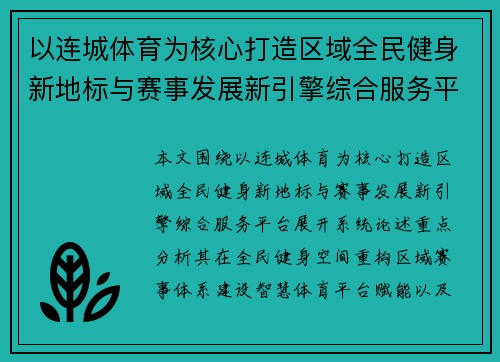 以连城体育为核心打造区域全民健身新地标与赛事发展新引擎综合服务平台 以连城体育为核心打造区域全民健身新地标与赛事发展新引擎综合服务平台