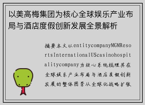 以美高梅集团为核心全球娱乐产业布局与酒店度假创新发展全景解析 以美高梅集团为核心全球娱乐产业布局与酒店度假创新发展全景解析