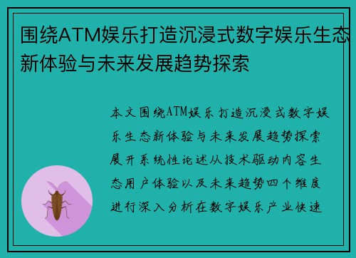 围绕ATM娱乐打造沉浸式数字娱乐生态新体验与未来发展趋势探索