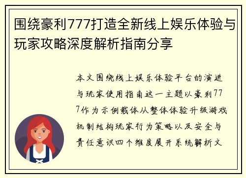 围绕豪利777打造全新线上娱乐体验与玩家攻略深度解析指南分享 围绕豪利777打造全新线上娱乐体验与玩家攻略深度解析指南分享