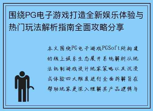 围绕PG电子游戏打造全新娱乐体验与热门玩法解析指南全面攻略分享 围绕PG电子游戏打造全新娱乐体验与热门玩法解析指南全面攻略分享