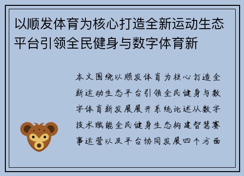 以顺发体育为核心打造全新运动生态平台引领全民健身与数字体育新 以顺发体育为核心打造全新运动生态平台引领全民健身与数字体育新