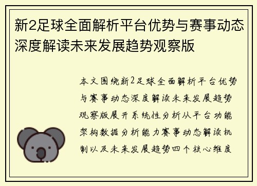 新2足球全面解析平台优势与赛事动态深度解读未来发展趋势观察版