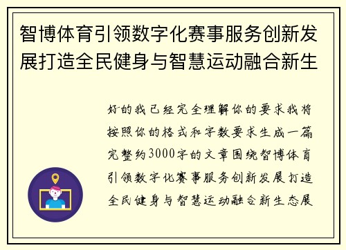 智博体育引领数字化赛事服务创新发展打造全民健身与智慧运动融合新生态